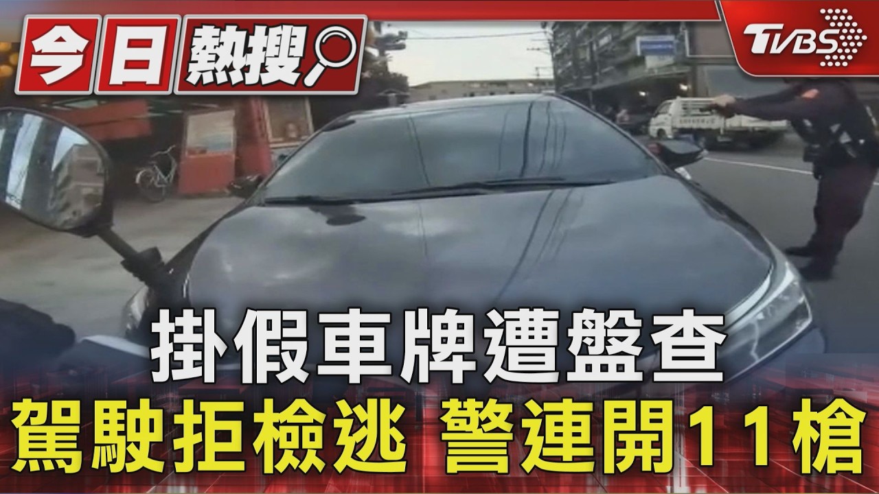 掛假車牌遭盤查 駕駛拒檢逃 警連開11槍｜TVBS新聞 @TVBSNEWS01
