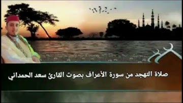 صلاة التهجد من سورة الأعراف بصوت القارئ سعد الحمداني