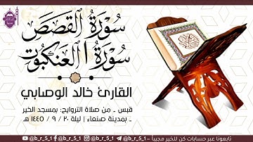 قبس من تلاوة الشيخ: خالد الوصابي - بمسجد الخير بمدينة صنعاء، ليلة ٢٠ رمضان ١٤٤٥ هـ.