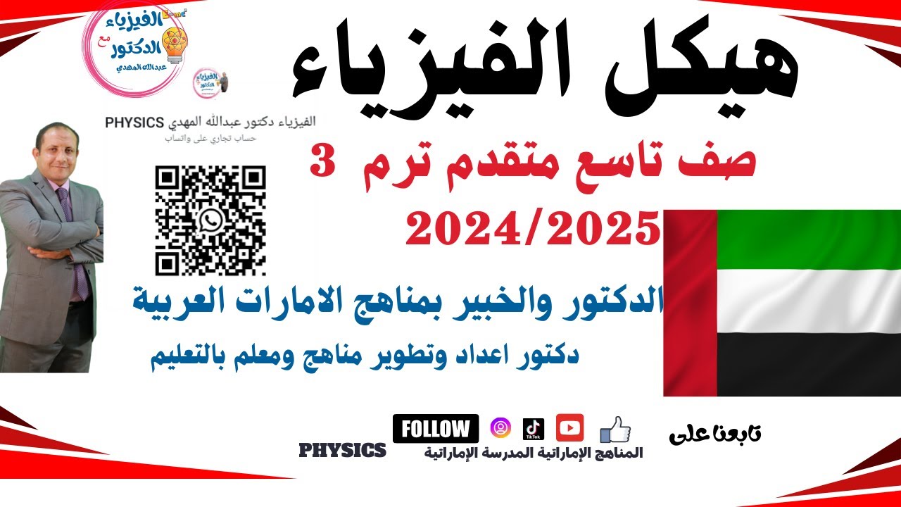 هيكل فيزياء صف تاسع متقدم الامارات الفصل الثالث الجزء الثاني المناهج الإماراتية المدرسة الإماراتية