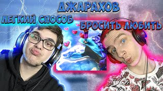 Джарахов - Лёгкий способ бросить любить | РЕАКЦИЯ EZGRELL 💔