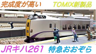 トミックス98232 キハ261 特急北斗、おおぞら、とかち 3両基本セット 再生産】(N) 98232 キハ261 1000系特急ディーゼルカー(新塗装)3