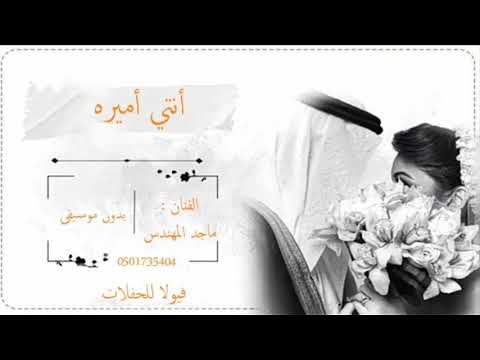 زفة أنتي أميره ماجد المهندس بدون موسيقى 2020 