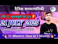 📅 21 July 2025 | आज के Top Current Affairs | Daily GK MCQs | UPSC SSC के लिए जरूरी