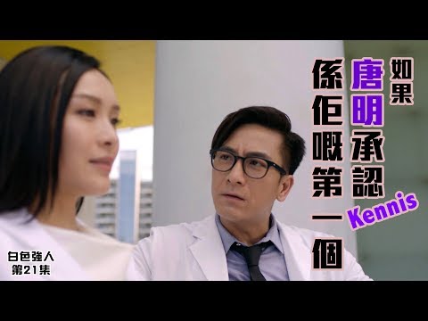 白色強人｜如果唐明馬國明承認程洛雯李佳芯係佢第一個｜心臟病｜暗戀