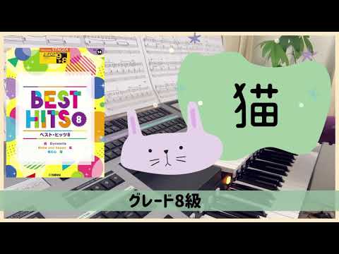 猫 　DISH//北村匠海  作曲あいみょん　エレクトーン8級　 ベストヒッツ8より