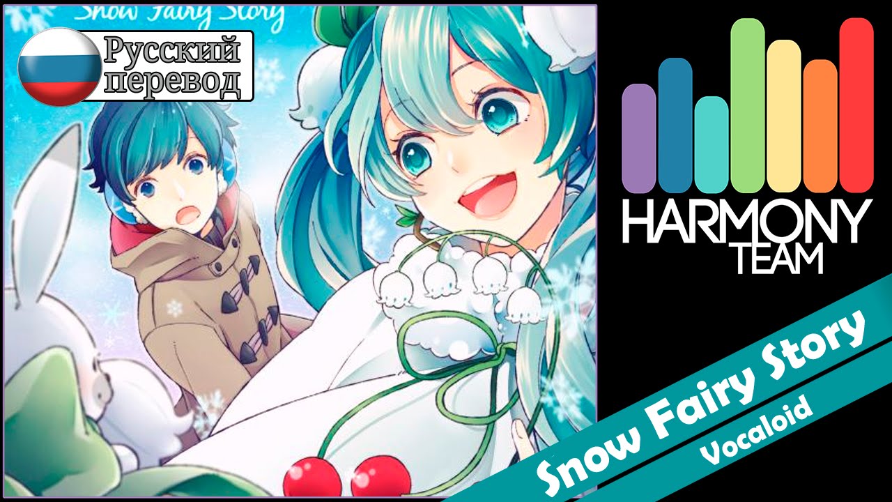 [Vocaloid RUS cover] Melody Note&Kari – Snow Fairy Story [Harmony Team]