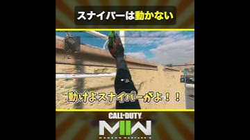 🎬スナイパーは動かない