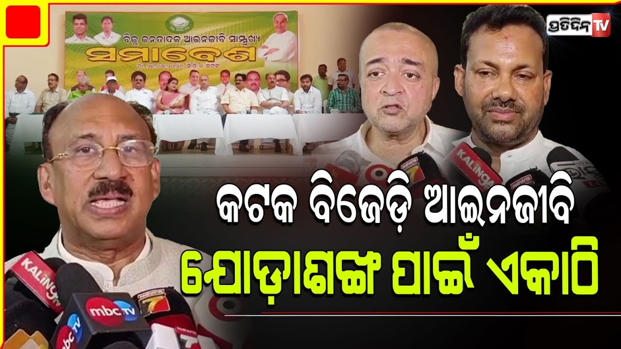 କଟକ ବିଜେଡ଼ି ଆଇନଜୀବି, ଯୋଡ଼ାଶଙ୍ଖ ପାଇଁ ଏକାଠି। Cuttack lawyers Association Supports BJD.