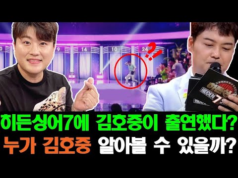 히든싱어7에 김호중이 등장했다! 💜 시청률 폭발! 전현무은 더 이상 김호중이 누군지 알아볼 수 없다 왜
