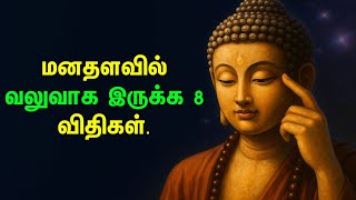 மனதை வலுப்படுத்த 8 சக்திவாய்ந்த விதிகள் | தமிழ் மோட்டிவேஷன் | புத்தர் ஞானம்