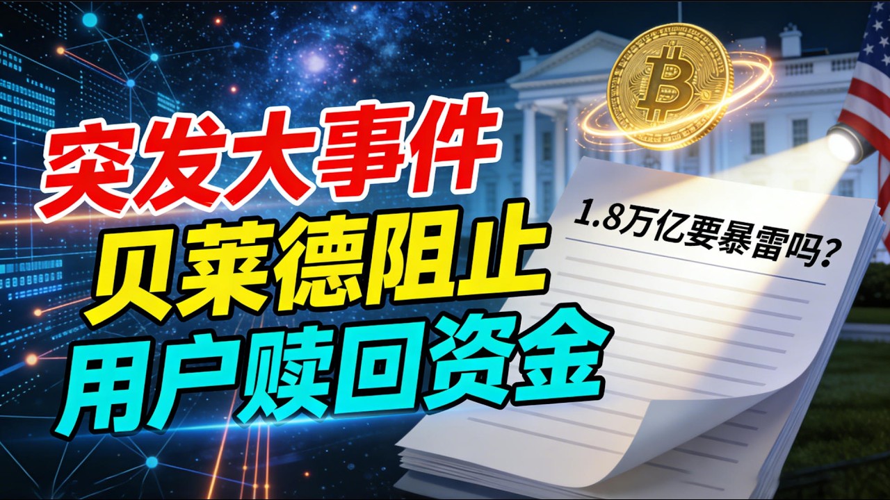 【1.8万亿暴雷？】突发大事件！贝莱德刚刚阻止了投资者撤回自己的资金！1.8万亿要暴雷吗？