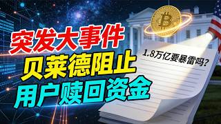 【1.8万亿暴雷？】突发大事件！贝莱德刚刚阻止了投资者撤回自己的资金！1.8万亿要暴雷吗？