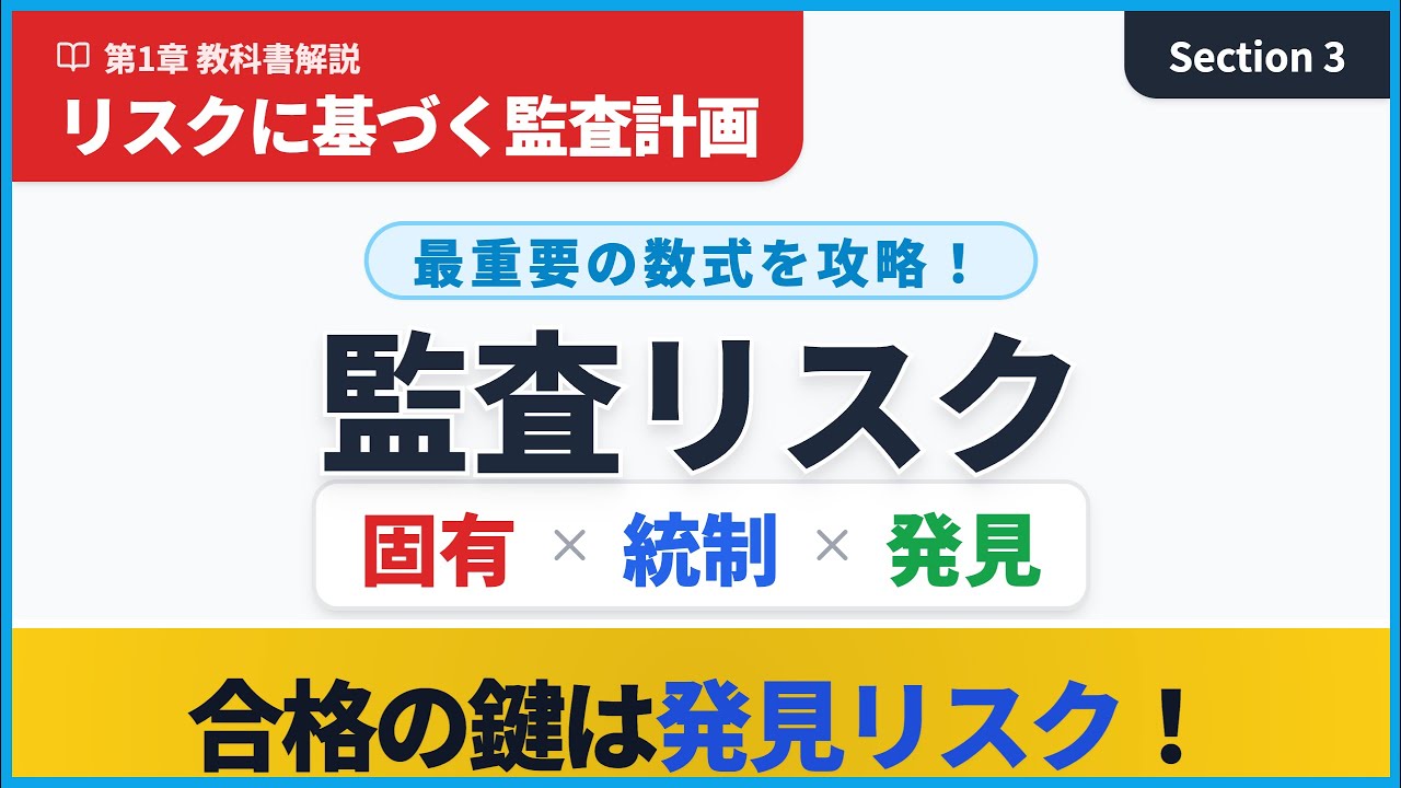 CISA教科書解説【第1章#3】リスクに基づく監査計画（監査リスクを完全図解）