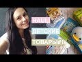 Покупки для малыша // Распаковка // Дочки-сыночки // UNBOXING_PoLi#1