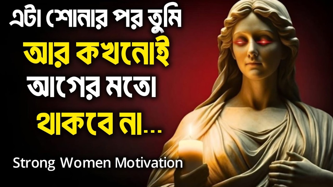 💪 **Strong Woman Motivation | নিজের মূল্য চিনে নাও | Women Empowerment Speech** ✨