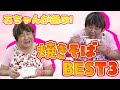 【決定版】カップ焼きそばの王を決めよう！石ちゃんが選ぶBEST3は！？