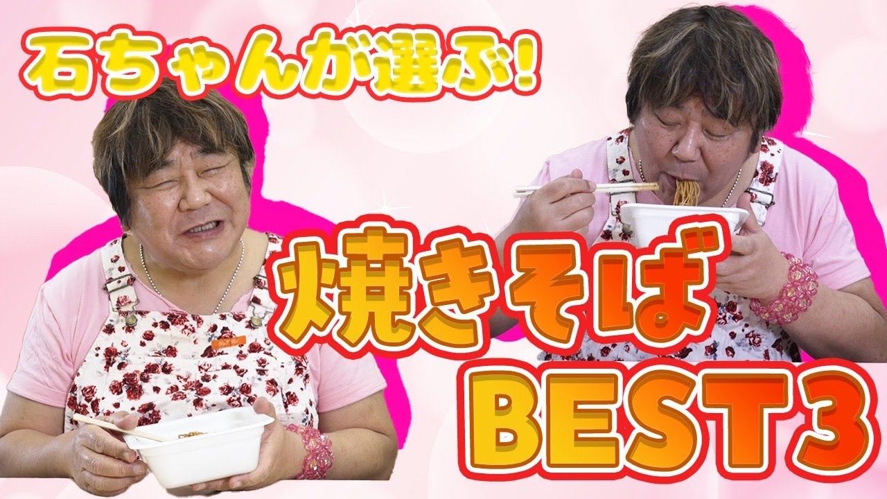 石ちゃん★ Definitive Edition] Let's decide the king of cup yakisoba! What