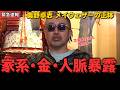 【奥野卓志】これが原因だった!国を憂う男の素顔