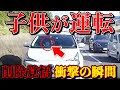 【削除覚悟】プリウスを子供が運転する衝撃の瞬間最新ドラレコ日本交通安全危険予知