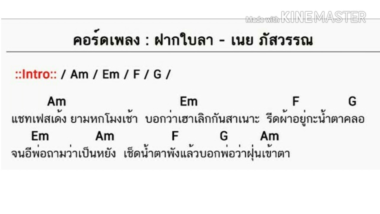 ฝากใบลา - คอร์ดเพลง + เนื้อร้อง