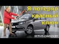 Лада Гранта! Я потерял красный ключ. Доктор Замков.