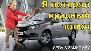 Лада Гранта! Я потерял красный ключ. Доктор Замков.