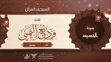 سورة الحديد {{57}} القارئ وديع اليمني