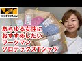 【ワークマン】980円！全年代に激しくおすすめ！SOLOTEX使用シーンレスTシャツ/カジュアルもきれいめにも使える万能Tシャツ！