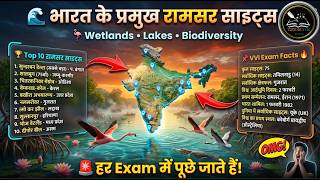 भारत की सभी Ramsar Sites 2026 | Static GK + Map Based Learning | One Shot Revision