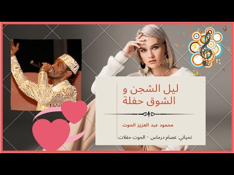ليل الشجن حفلة محمود عبد العزيز الحوت جودة عالية