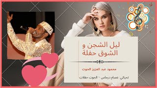 ليل الشجن حفلة : محمود عبد العزيز الحوت | جودة عالية