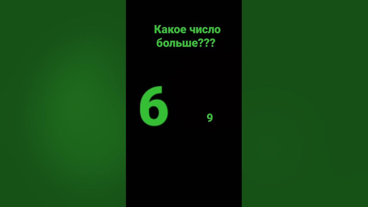 какое число больше??? - YouTube