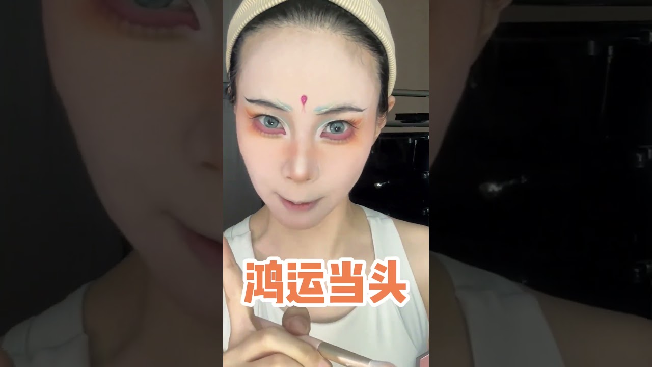 祝願各位考生“肚裏有料，下筆有神”#makeup #makeuptutorial #美妝教學 #仿妆 #挑战100个反派角色 #shorts
