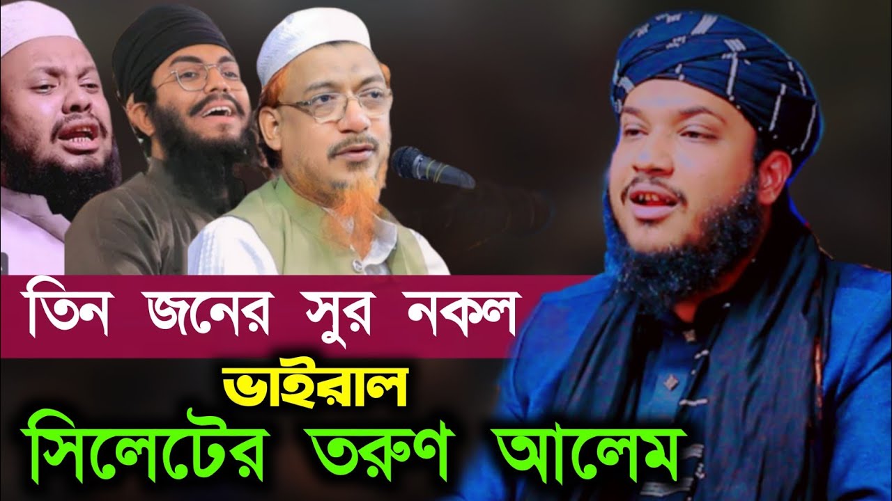 তিন জনের সুর নকল  Faizur Rahman Faizi Mujahidpuri ফয়জুর রহমান ফয়েজী মুজাহিদপুরী/ New Bangla waz 