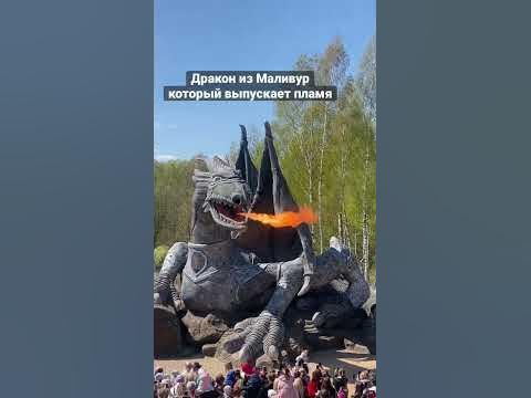 Шок! Дракон из сказочного Маливура. Дети разбудили дракона - YouTube
