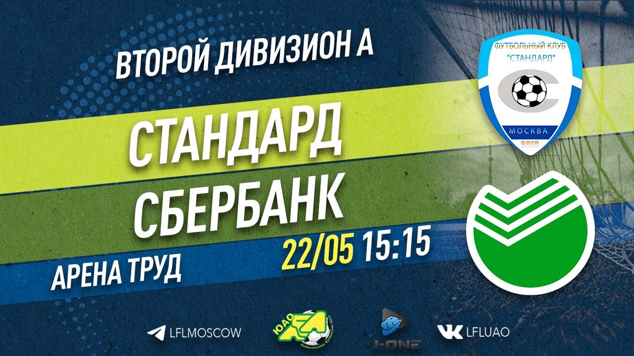 Второй дивизион А. Тур 9. Стандард - Сбербанк. (22.05.2022)