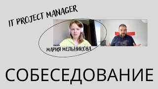 Онлайн собеседование на IT Project Manager (Мария Мельникова)