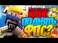 САМЫЕ РАБОЧИЕ СПОСОБЫ КАК ПОВЫСИТЬ FPS В MINECRAFT! МАЙНКРАФТ СКАЙВАРС #76