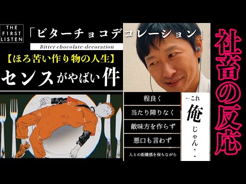 Syudou Feat 初音ミク ビターチョコデコレーション を嫌いになる要素ある おじさんの率直な 反応 リアクション 聴かせてみた 21 