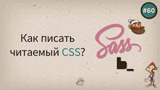 Как писать читаемый CSS? — uWebDesign подкаст #60