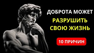 10 причин из-за которых доброта может РАЗРУШИТЬ ВАШУ ЖИЗНЬ | СТОИЦИЗМ