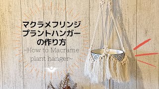 マクラメフリンジプラントハンガーの作り方~How to macrame plant hanger~
