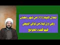 اعمال الليلة 13 من شهر رمضان وهي اول ليلة من ليالي البيض فيها قضاء الحوائج الشيخ احمد الهمامي