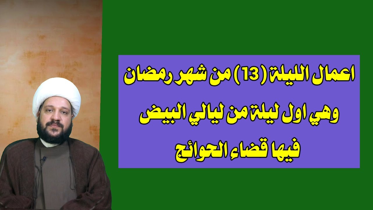 اعمال الليلة (13) من شهر رمضان وهي اول ليلة من ليالي البيض فيها قضاء الحوائج/الشيخ احمد الهمامي