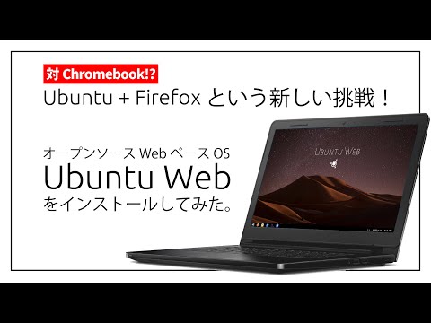 対chromebook Ubuntu Web をインストールしてみた Ubuntu Firefox という新しい挑戦 Youtube