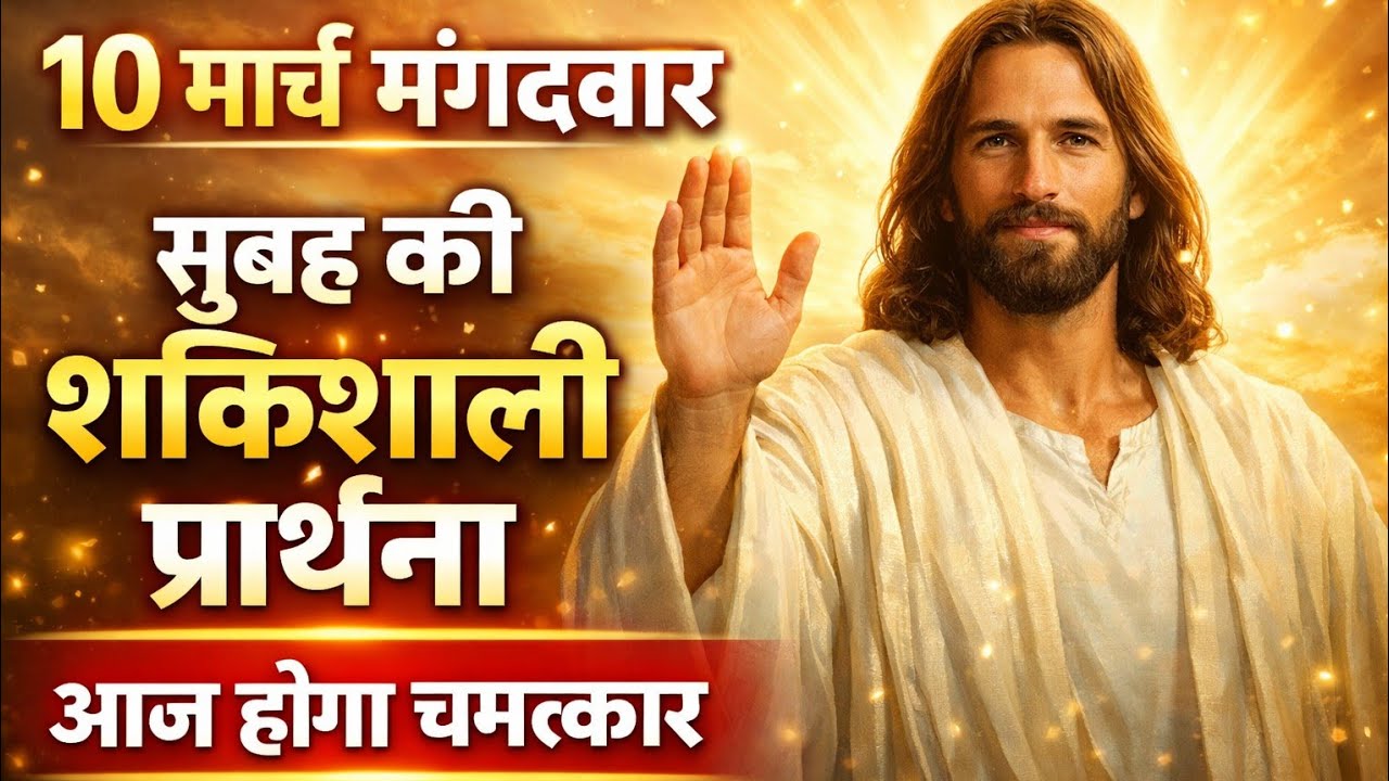 आज 10 मार्च मंगलवार 🙏 यीशु का संदेश सुनो | जीवन बदलने वाली प्रार्थना