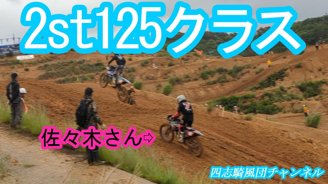 全日本モトクロス選手権 世羅グリーンパーク弘楽園 2st125クラス 佐々木さん参戦