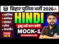 Bihar Police Hindi Class 2026 | Mock 1 | Madhya Nishedh Constable | By Harigopal Sharma