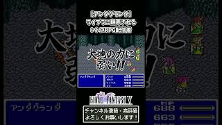 【アンダグランダ】ライブラに翻弄されるレトロRPG配信者 #ゲーム実況 #スクエア #ff